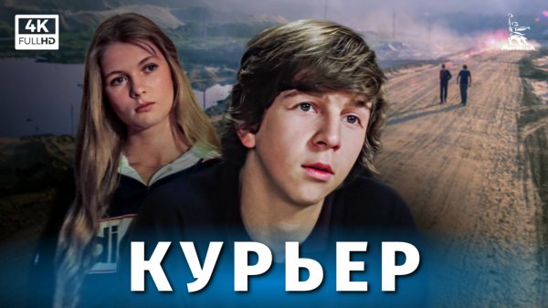 Курьер (4К, драма, реж. Карен Шахназаров, 1986 г.)