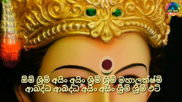 ලස්සන වීමට මහා ලක්ෂ්මී මන්ත්රම් | Maha lakshmi mantra for beauty смотреть онлайн