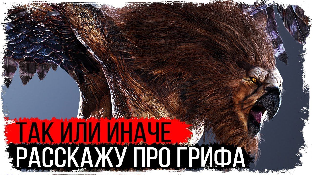 Грифон и школа Грифона /Мир Ведьмака/ Бестиарий КакЕсть смотреть онлайн