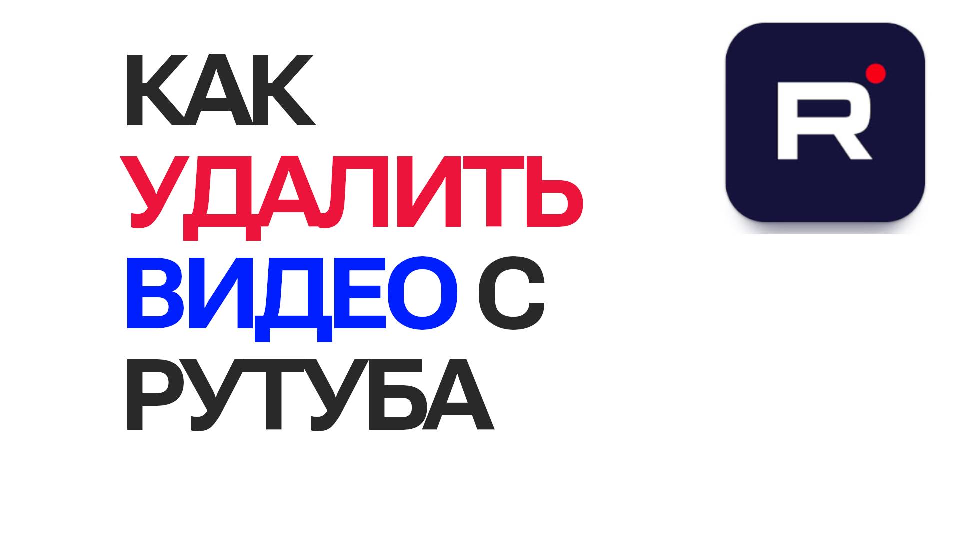 Как удалить видео с Рутуба | Удаление контента на Rutube