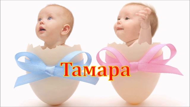 Имя Тамара. Имена. смотреть онлайн