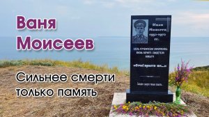 Открытие мемориальной доски |  Иван Моисеев