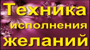 Техника исполнения желаний