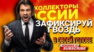 ЗАФИКСИРУЙ ГВОЗДЬ В СВОЕЙ ГОЛОВЕ #коллекторы #антиколлекторы #микрозаймы #долги #суд
