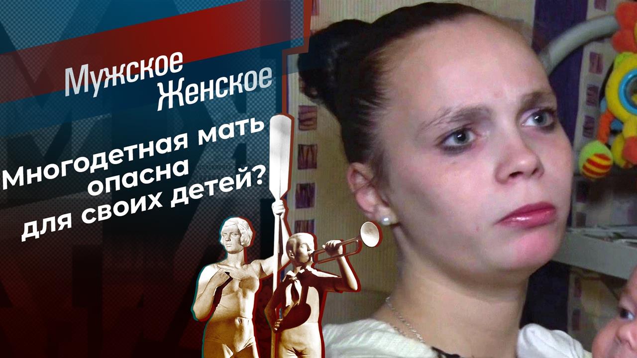 Мать-героиня: наследие. Мужское / Женское. Выпуск от 27.11.2020 смотреть онлайн