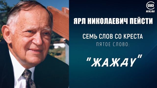 #5 ЖАЖДУ – ПАСХА | 7 слов со креста, проповедь ЯРЛ ПЕЙСТИ (Студия РХР) смотреть онлайн