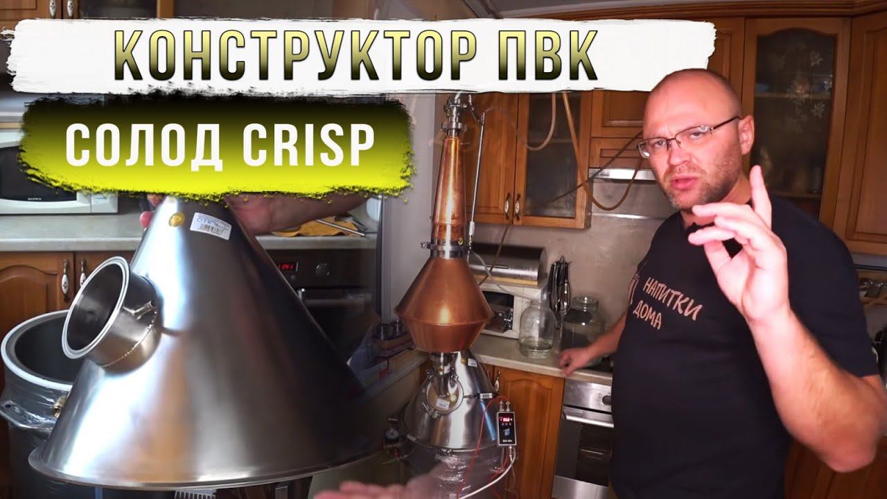 Конструктор ПВК и солод CRISP. смотреть онлайн