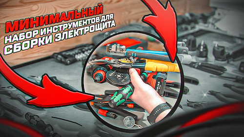 МИНИМАЛЬНЫЙ ИНСТРУМЕНТ ДЛЯ СБОРКИ ДОМАШНЕГО ЩИТА | KonstArtStudio