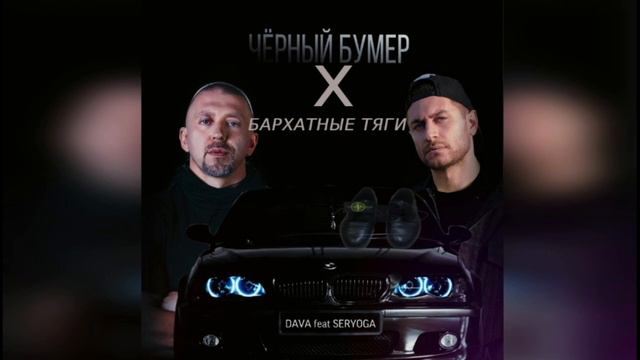 Чёрный бумер X Бархатные Тяги смотреть онлайн