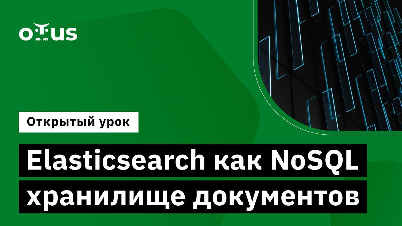 Elasticsearch как NoSQL хранилище документов // Демо-занятие курса «Data Engineer»