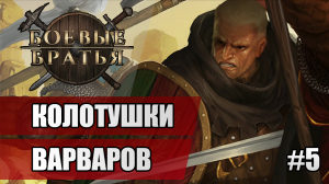 5 Колотушки Варваров // Прохождение Battle Brothers