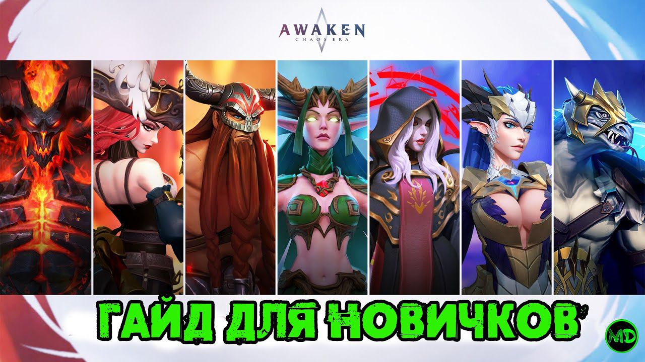 Гайд дня Новичков / Awaken Chaos Era / OBT / Эра Хаоса: Пробуждение