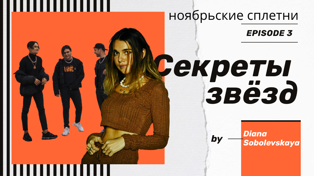 Ноябрьские сплетни, 3 выпуск смотреть онлайн