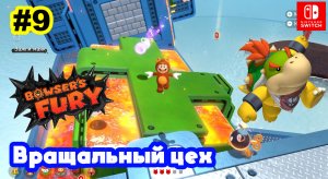 Bowsers Fury #9 Вращальный цех | Super Mario 3D World