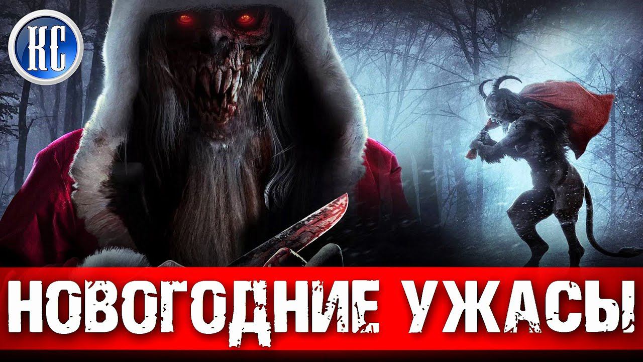 ТОП 8 ЛУЧШИХ НОВОГОДНИХ ФИЛЬМОВ УЖАСОВ | РОЖДЕСТВЕНСКИЕ ХОРРОРЫ 2021 | КиноСоветник смотреть онлайн