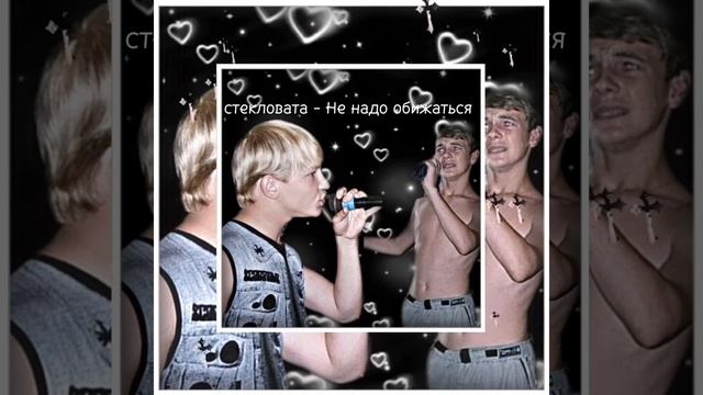 стекловата - Не надо обижаться смотреть онлайн