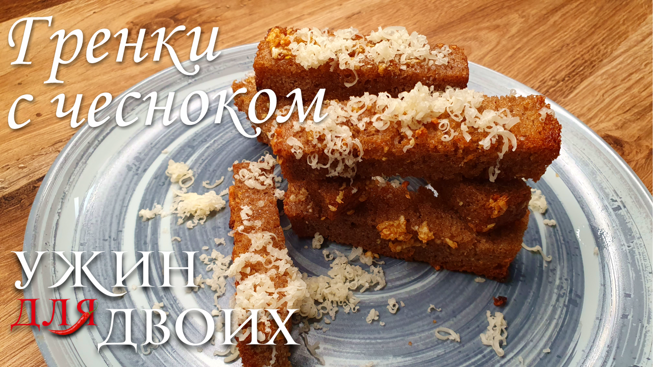 Гренки с чесноком- отличная закуска к пенному. смотреть онлайн