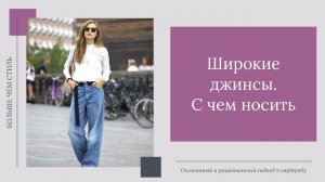 Широкие джинсы.  С чем носить. 16+.mp4