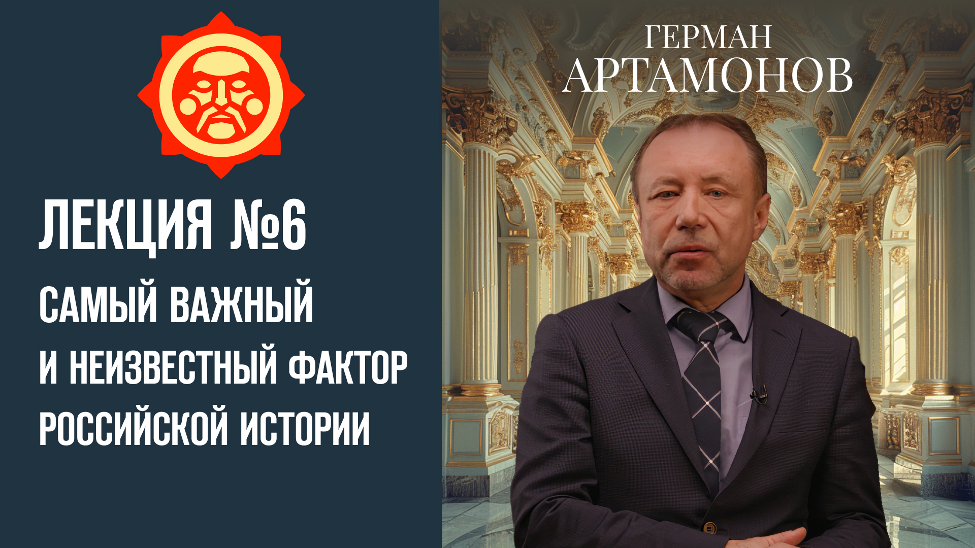 Самый важный и неизвестный фактор российской истории. Лекция Германа Артамонова №6 / Фонд СветославЪ смотреть онлайн