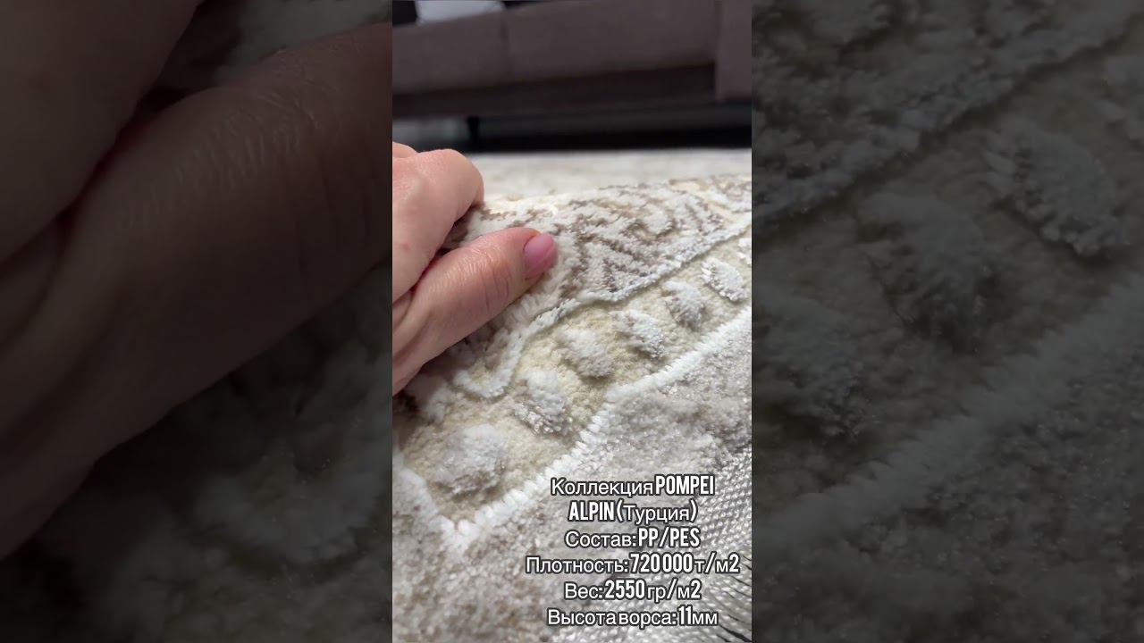 Турецкие ковры POMPEI от фабрики ALPIN смотреть онлайн