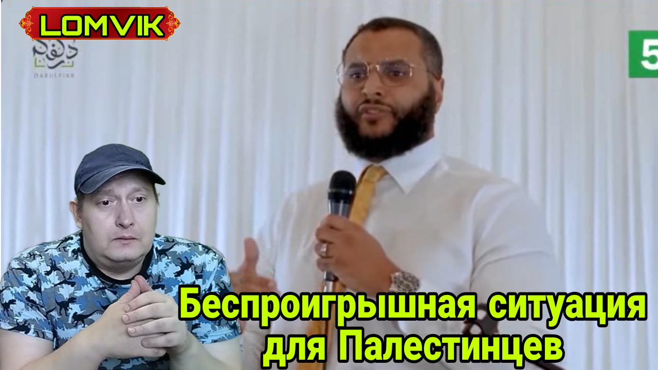 Беспроигрышная ситуация для Палестинцев смотреть онлайн