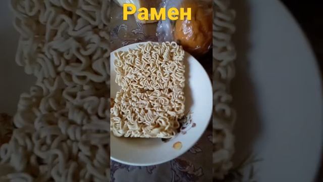 готовлю бюджетный рамен