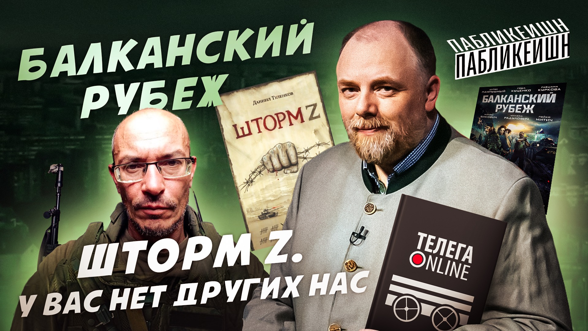 ШТОРМ Z / БАЛКАНСКИЙ РУБЕЖ / ПАБЛИКЕЙШН / ТЕЛЕГА ONLINE смотреть онлайн