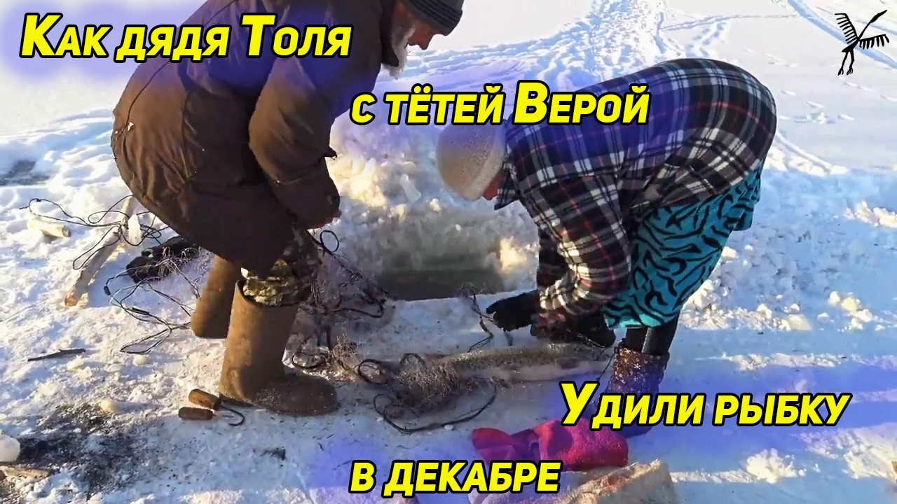 КАК ДЯДЯ ТОЛЯ С ТЕТЕЙ ВЕРОЙ УДИЛИ РЫБКУ В ДЕКАБРЕ..
ЧТО БЫ ЖИТЬ.. смотреть онлайн