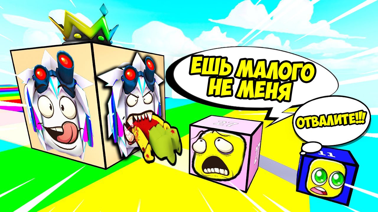 ЕШЬ ДРУГИХ ИГРОКОВ И ПОЛУЧАЙ +1 РАЗМЕР! ROBLOX Block Eating Simulator смотреть онлайн