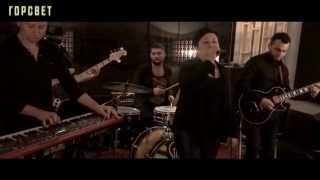 Кавер группа Горсвет в Сочи 8-918-400-87-11