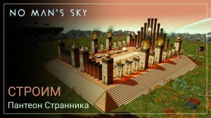 No Man's Sky 2024: Строим Пантеон Странника [ГАЙД]