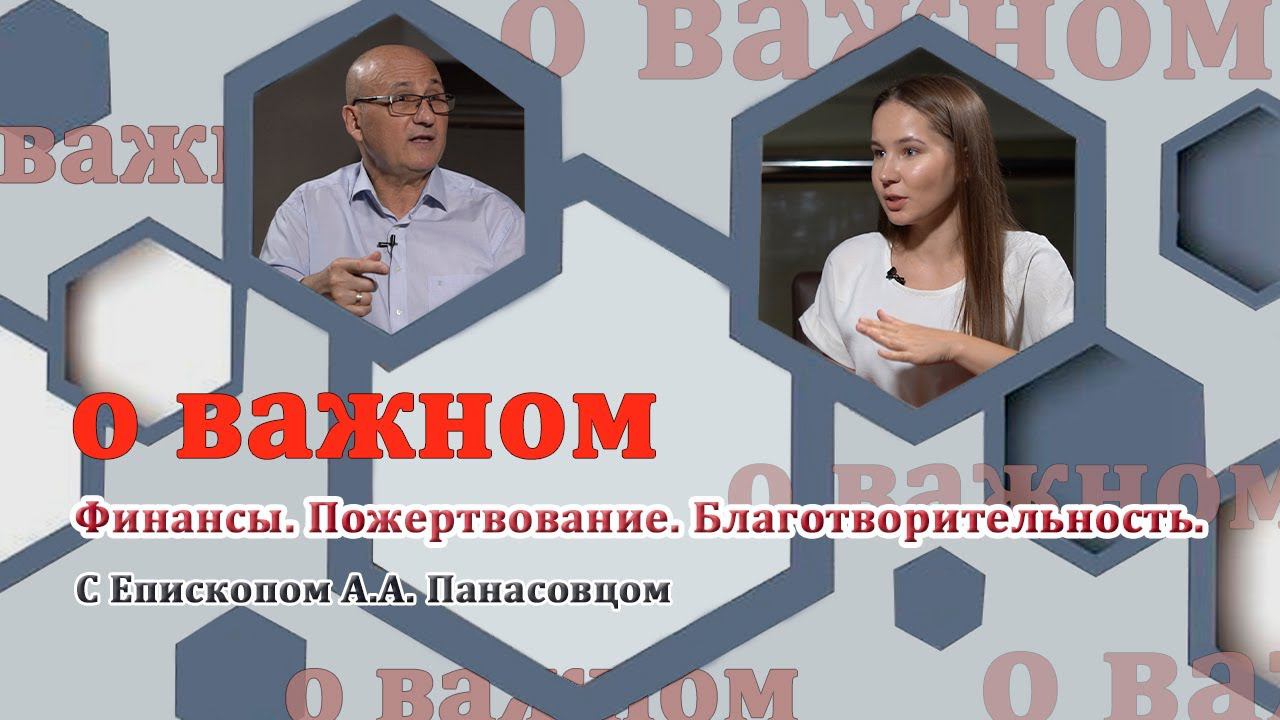 О ВАЖНОМ/Финансы.Пожертвование. Благотворительность.(21.07.2020) смотреть онлайн