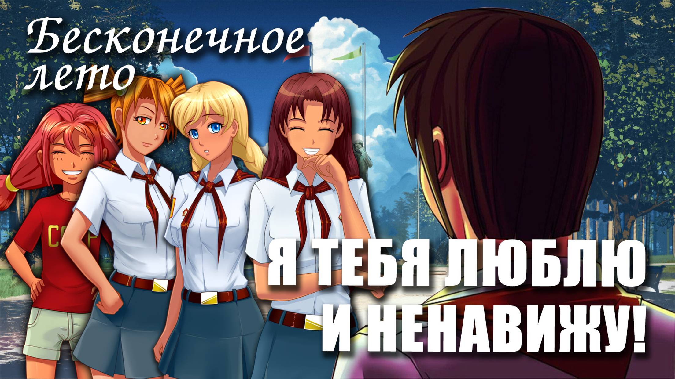 Бесконечное лето «Я ТЕБЯ ЛЮБЛЮ И НЕНАВИЖУ!», (мод)/Everlasting Summer мод смотреть онлайн