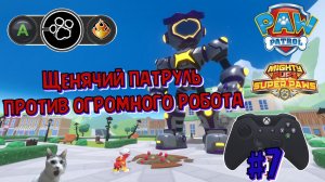 Щенячий патруль Мегащенки l Щенки против огромного робота l Супер Щенки l Часть 7 Финал