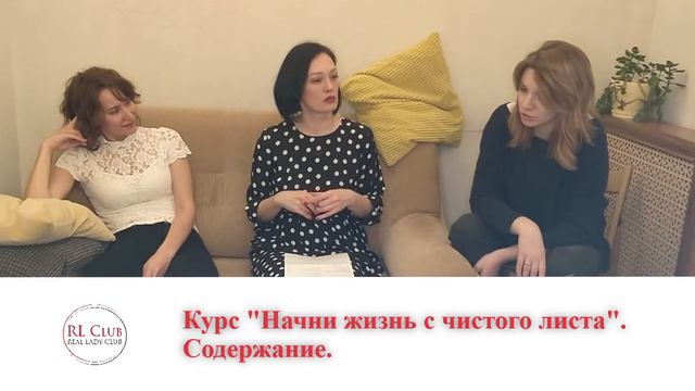 Начни жизнь с чистого листа [Часть 2. Содержание курса] смотреть онлайн