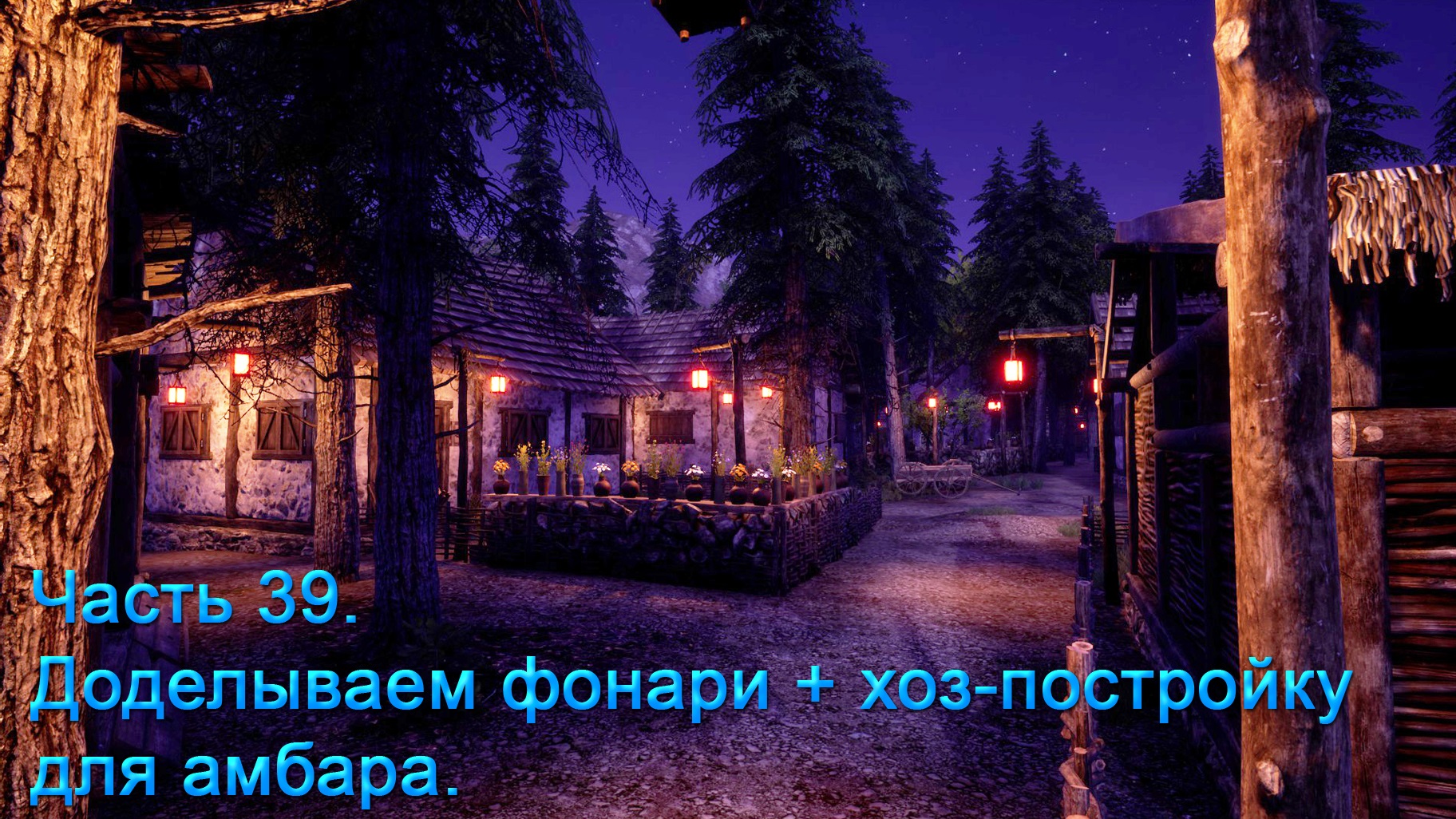 Medieval Dynasty (Часть 39) Доделываем фонари + хоз-постройку для амбара. смотреть онлайн