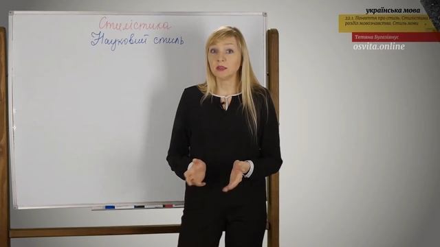 ЗНО. Укр.мова. 22.1. Поняття про стиль. Стилістика як розділ мовознавства. Стиль мови смотреть онлайн
