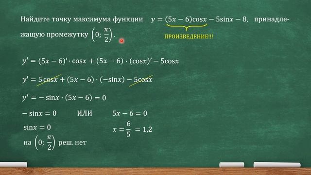 Найдите точку максимума функции y=(5x-6)cosx-5sinx-8, принадлежащую промежутку (0; pi/2) (проф. ЕГЭ смотреть онлайн
