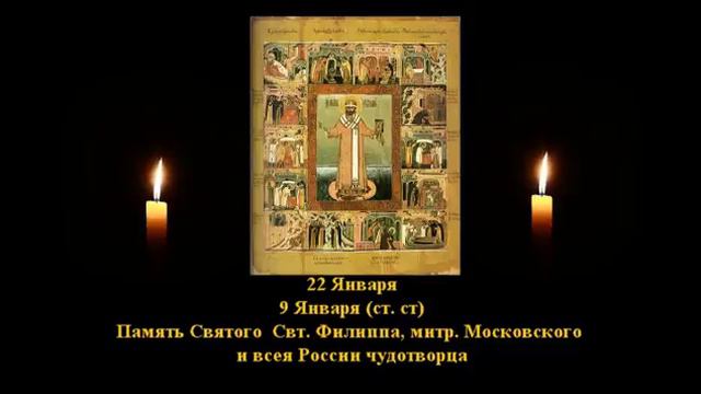 711. Филипп, митр Московский. 9 Янв. 16 Век. 3Ф. Жития святых. Читает Игнатий Лапкин смотреть онлайн