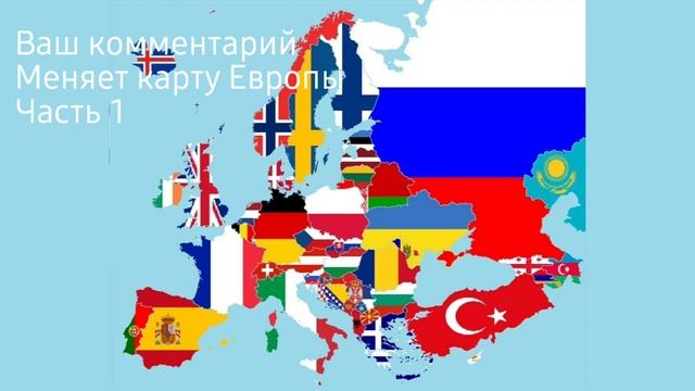 Самый популярный комментарий меняет карту Европы. Часть 1 смотреть онлайн