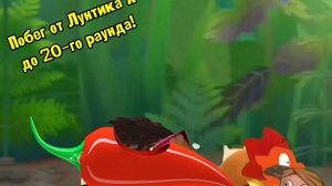 Побег от Лунтика X будет до 20-го раунда! (Читать описание!)