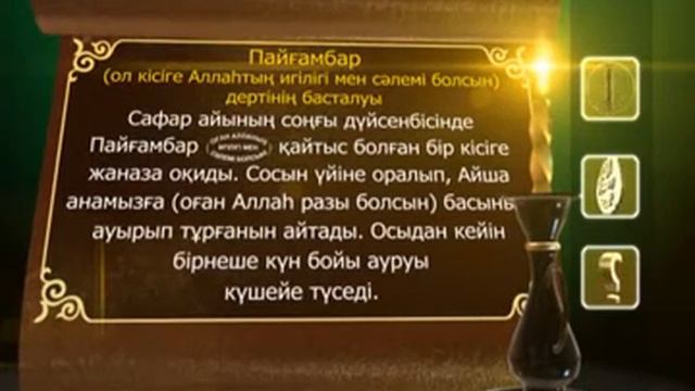 Пайғамбар (с.ғ.с) өмір баяны 26-бөлім. Асыл арна смотреть онлайн