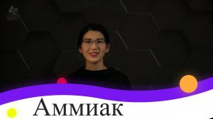 50. Аммиак. 9 класс.
