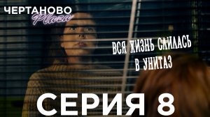 Сериал ЧЕРТАНОВО ПЛАЗА | 8 серия | Вся жизнь слилась в унитаз