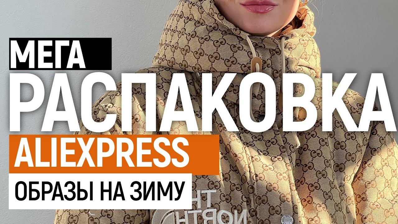 МЕГА РАСПАКОВКА ALIEXPRESS С ПРИМЕРКОЙ #77 | ТРЕНДОВЫЙ ПУХОВИК | ШУБКА | СВИТЕР | HAUL ALIEXPRESS смотреть онлайн