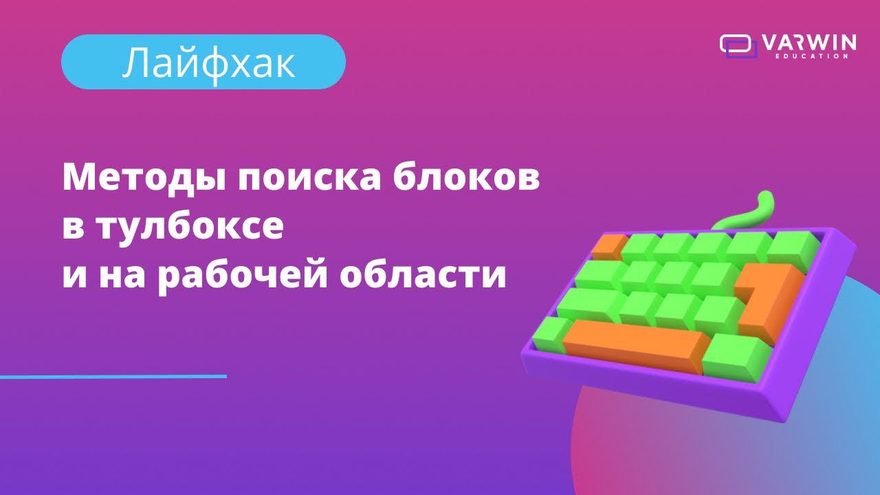 Методы поиска блоков в тулбоксе и на рабочей области | Лайфхаки по платформе Varwin смотреть онлайн