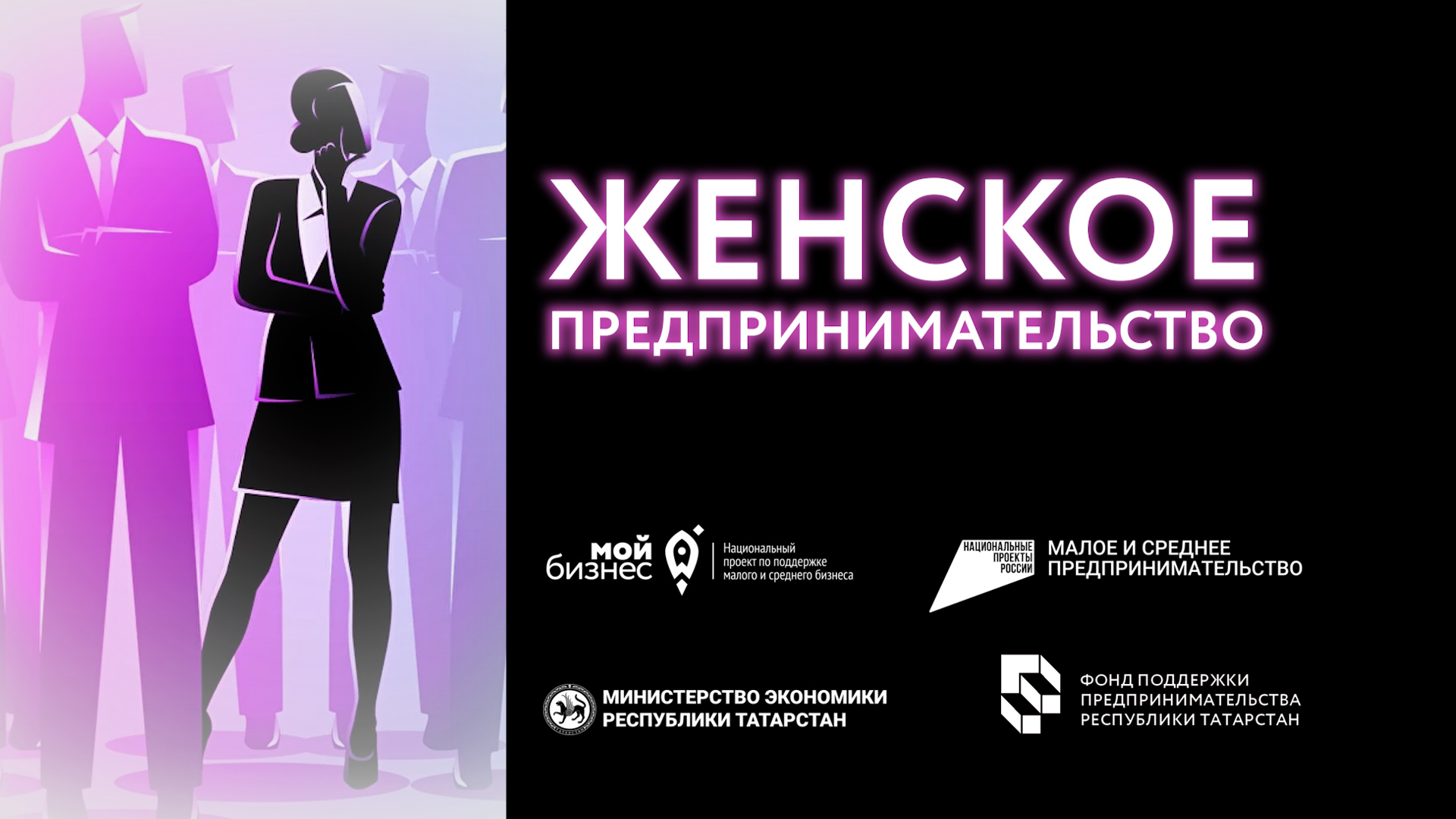 ОБУЧАЮЩАЯ ПРОГРАММА "ЖЕНСКОЕ ПРЕДПРИНИМАТЕЛЬСТВО" смотреть онлайн