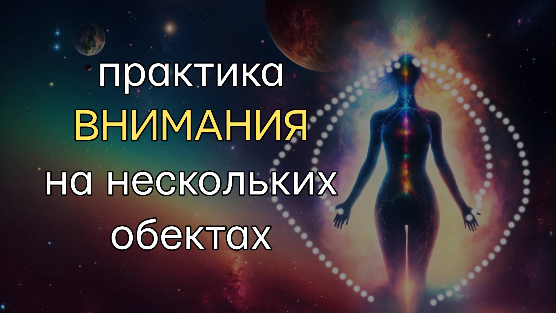 Практика на развитие концентрации внимания на нескольких объектах