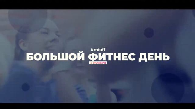 ЖМИ на MIOFF! Фитнес-конвенция