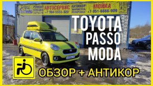 Toyota Passo Moda  обзор + антикор